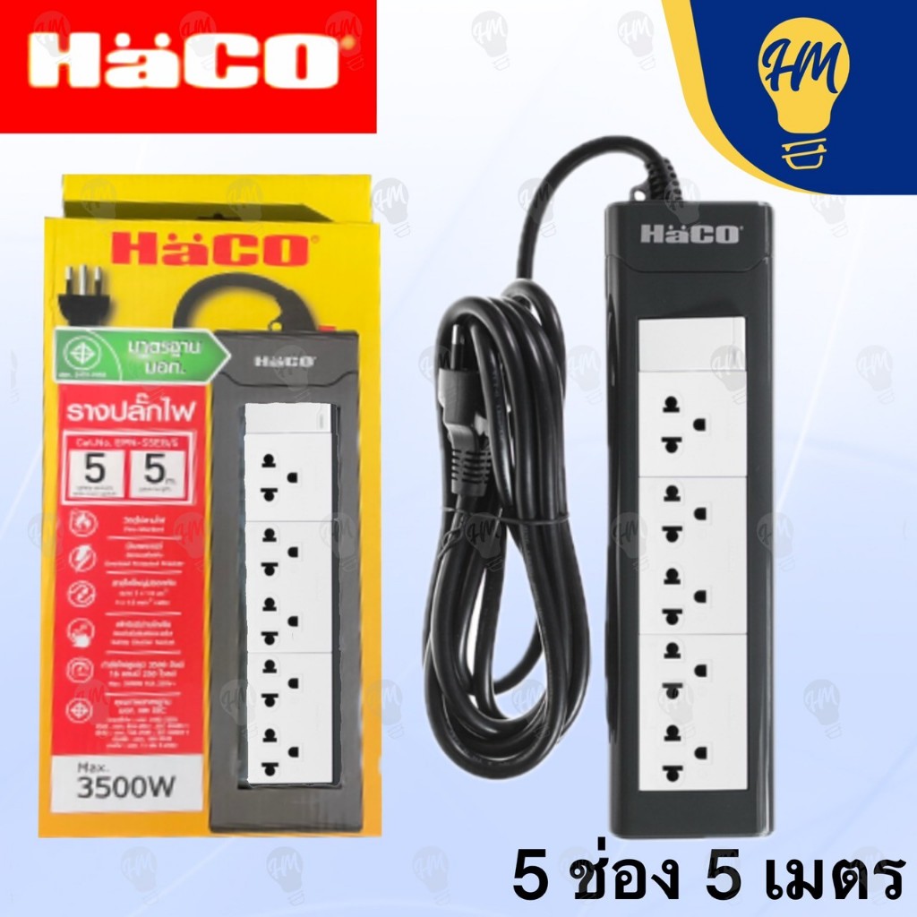Haco ปลั๊กไฟ 1 สวิตซ์ 5 ช่อง 3 เมตร และ 5 เมตร (16A 3500w.) รางปลั๊ก ปลั๊กพ่วง