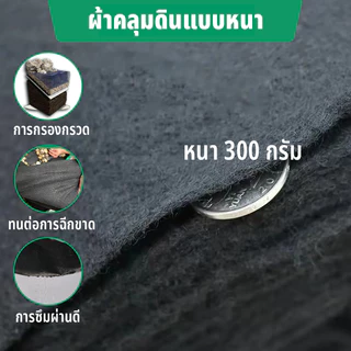 แผ่นปูดิน แผ่นปูหิน สีดำ สีขาว Geotextile ใยสังเคราะห์แบบ Non Woven - สำหรับงานจัดสวน แผ่นรองจัดสวนปู