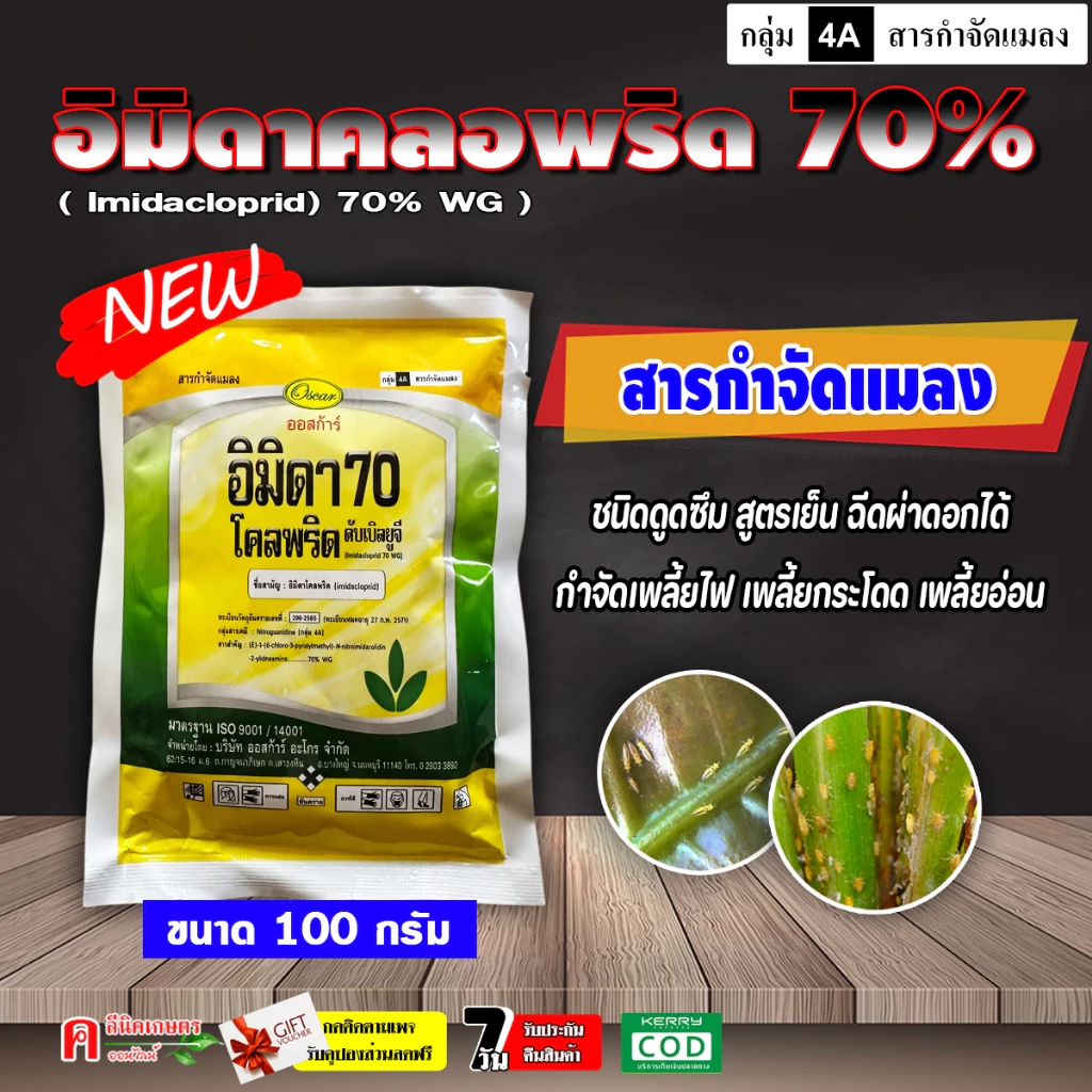 อิมิดา-ออสก้าร์ ( 100 กรัม ) อิมิดาคลอพริด 70%อิมิดาโคลพริด สารป้องกันกำจัดแมลง เพลี้ยไฟ เพลี้ยกระโดด เพลี้ยจั๊กจั่น เพล
