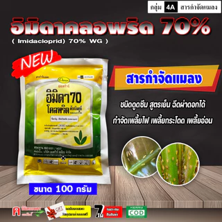 อิมิดา-ออสก้าร์ ( 100 กรัม ) อิมิดาคลอพริด 70%อิมิดาโคลพริด สารป้องกันกำจัดแมลง เพลี้ยไฟ เพลี้ยกระโดด เพลี้ยจั๊กจั่น เพล