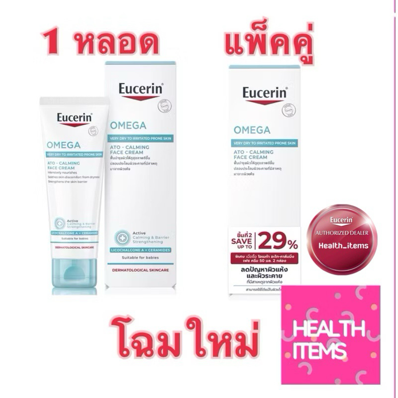 Eucerin OMEGA ATO-CALMING FACE CREAM 50กรัม ครีมบำรุงผิวหน้าและผิวกายสำหรับผิวแห้ง