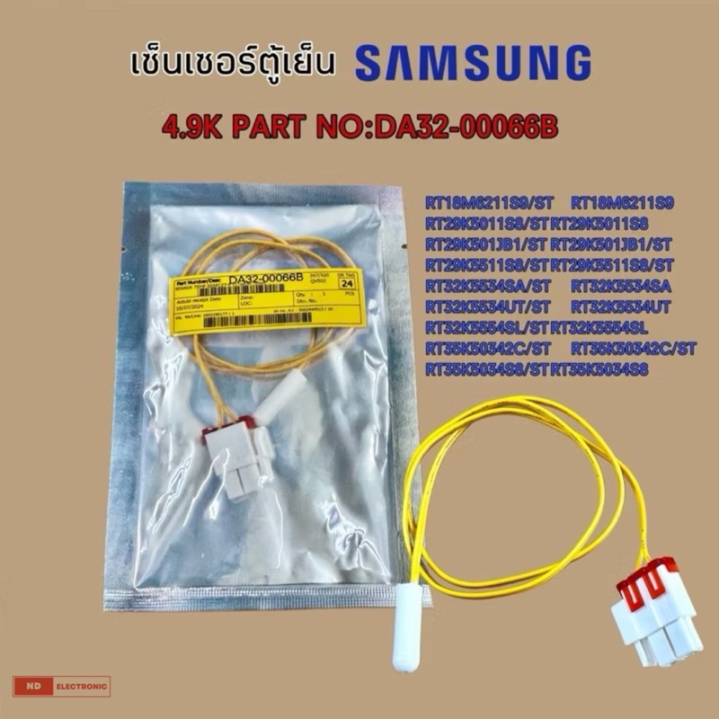 DA32-00066B เซ็นเซอร์ตู้เย็น SAMSUNG (SENSOR TEMP) เซ็นเซอร์ตู้เย็นซัมซุง อะไหล่ตู้เย็น ของแท้ศูนย์