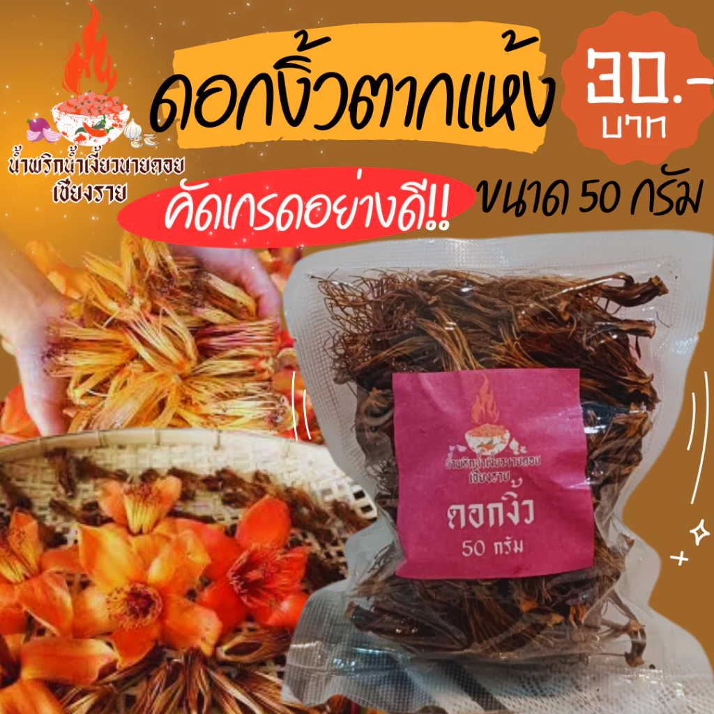 [ของดีเมืองเหนือ] ดอกงิ้วตากแห้ง ดอกงิ้ว เชียงราย คัดเกรดอย่างดี 50 กรัม / 100 กรัม ราคาถูกที่สุด