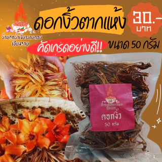 [ของดีเมืองเหนือ] ดอกงิ้วตากแห้ง ดอกงิ้ว เชียงราย คัดเกรดอย่างดี 50 กรัม / 100 กรัม ราคาถูกที่สุด