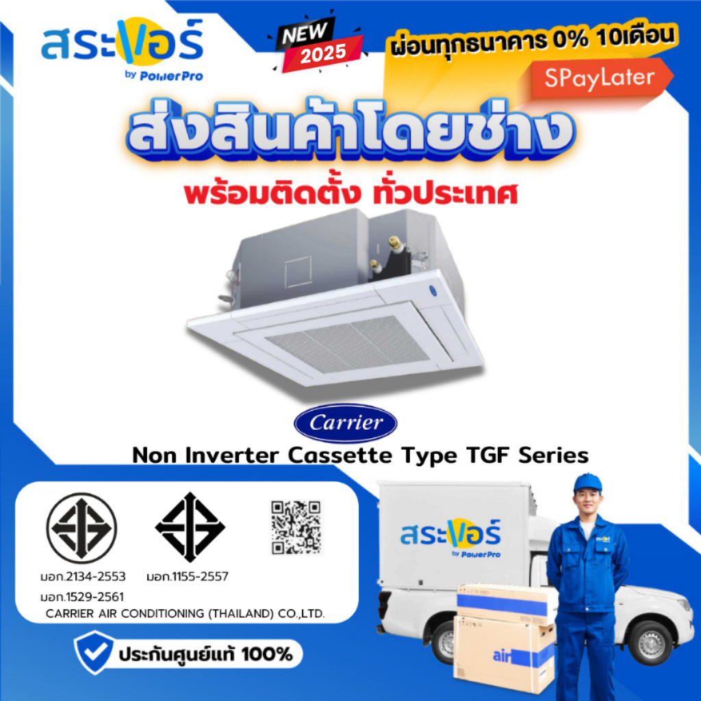 🔥พร้อมติดตั้งทั่วประเทศ🔥 CARRIER รุ่น 40TGF-UP เบอร์ 5 แบบสี่ทิศทาง ระบบธรรมดา (CASSETTE TYPE)