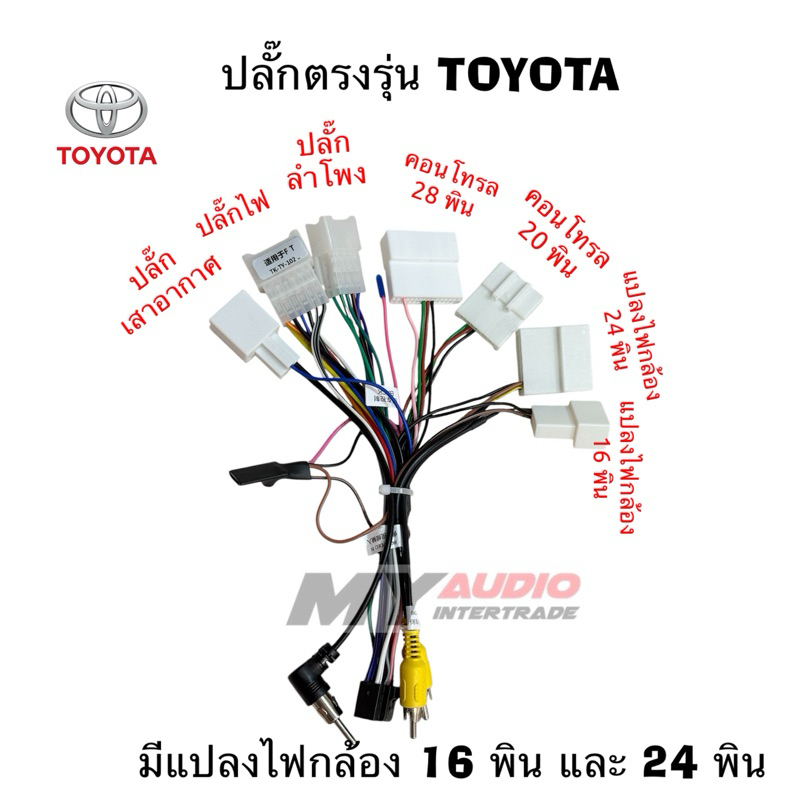 ปลั๊กหลังวิทยุ TOYOTA สำหรับจอ Android #ชุดปลั๊กสายไฟ 16 pin ใช้ได้กับ TOYOTA ทุกรุ่น