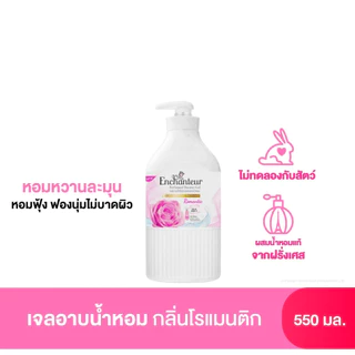 (แพ็คคู่สุดคุ้ม) Enchanteur Shower Gel 550ml เอนแชนเทอร์ เจลอาบน้ำ 550มล