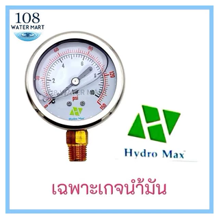 Hydromax เกจน้ำมัน เกจ์น้ำมัน ขนาด 10 บาร์ 150 PSI เกลียว 1/4“ และลดเหลี่ยมทองเหลือง