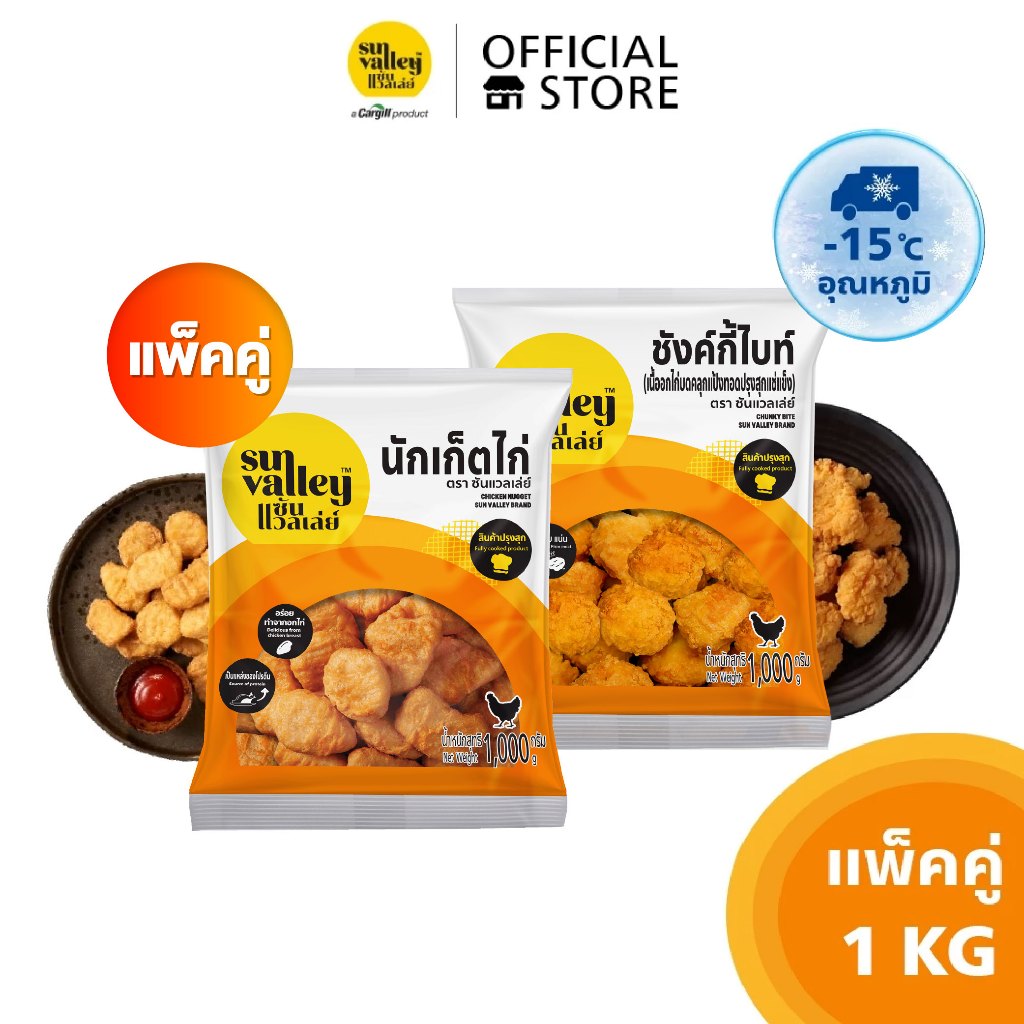 [แพ็คคู่] ซันแวลเล่ย์ นักเก็ตไก่1KGและ ชังค์กี้ไบท์1KG