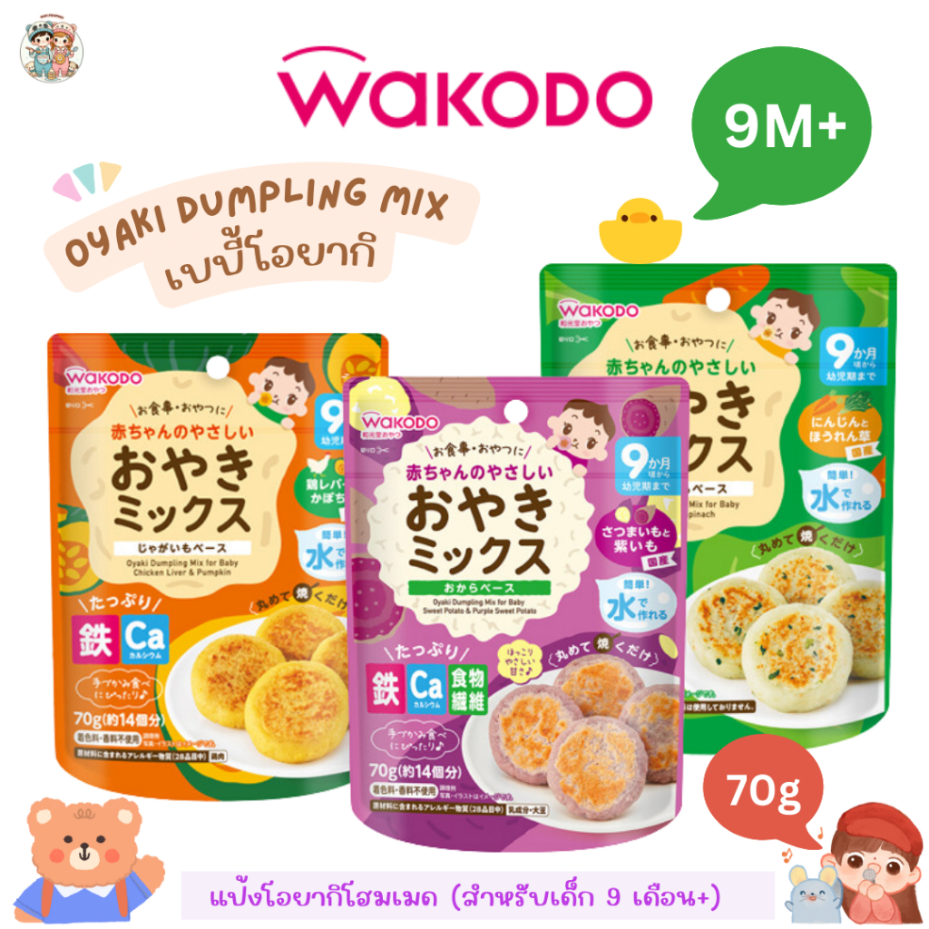Wakodo Oyaki เบบี้โอยากิจากมันฝรั่งญี่ปุ่น กลูเตนฟรี สำหรับเด็ก 9 เดือน+ (นำเข้าจากญี่ปุ่น 🇯🇵)