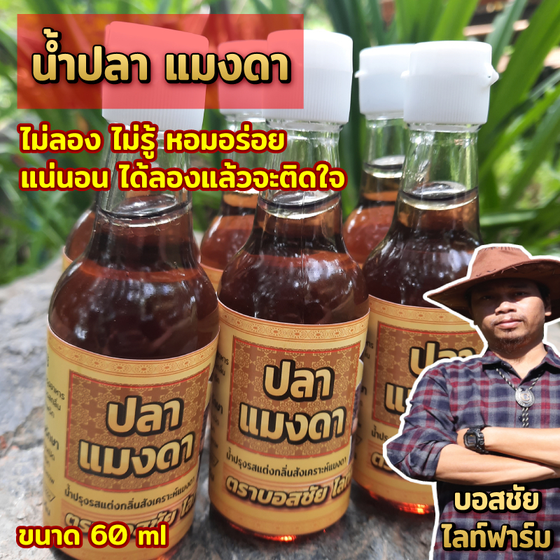 น้ำปลาแมงดา ขนาด 60 ml. แค่ได้กลิ่นก็น้ำลายไหล ทานกับอะไรก็อร่อย