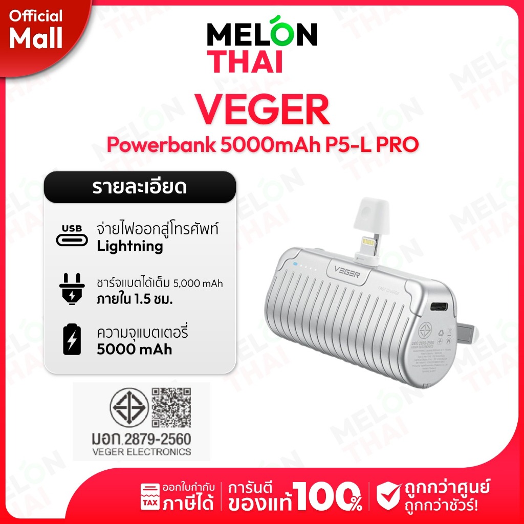 VEGER PowerBank 5000mAh รุ่น P5-Pro หัวชาร์จแบบ Type-C และ ไอโฟu พาวเวอร์แบงค์ขนาดเล็ก ประกันศูนย์ไท