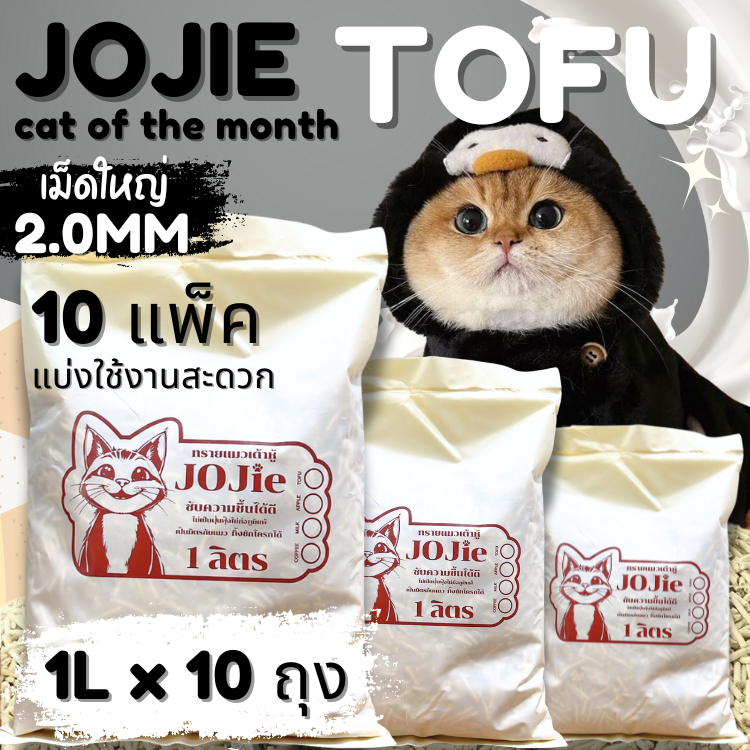 [10 ถุง] Jojie TOFU ทรายแมวเต้าหู้ ทรายแมวธรรมชาติ บรรจุ 10 ห่อ แบ่งใช้สะดวก 1ถุงบรรจุ 1L ทิ้งลงชักโครก เก็บกลิ่น