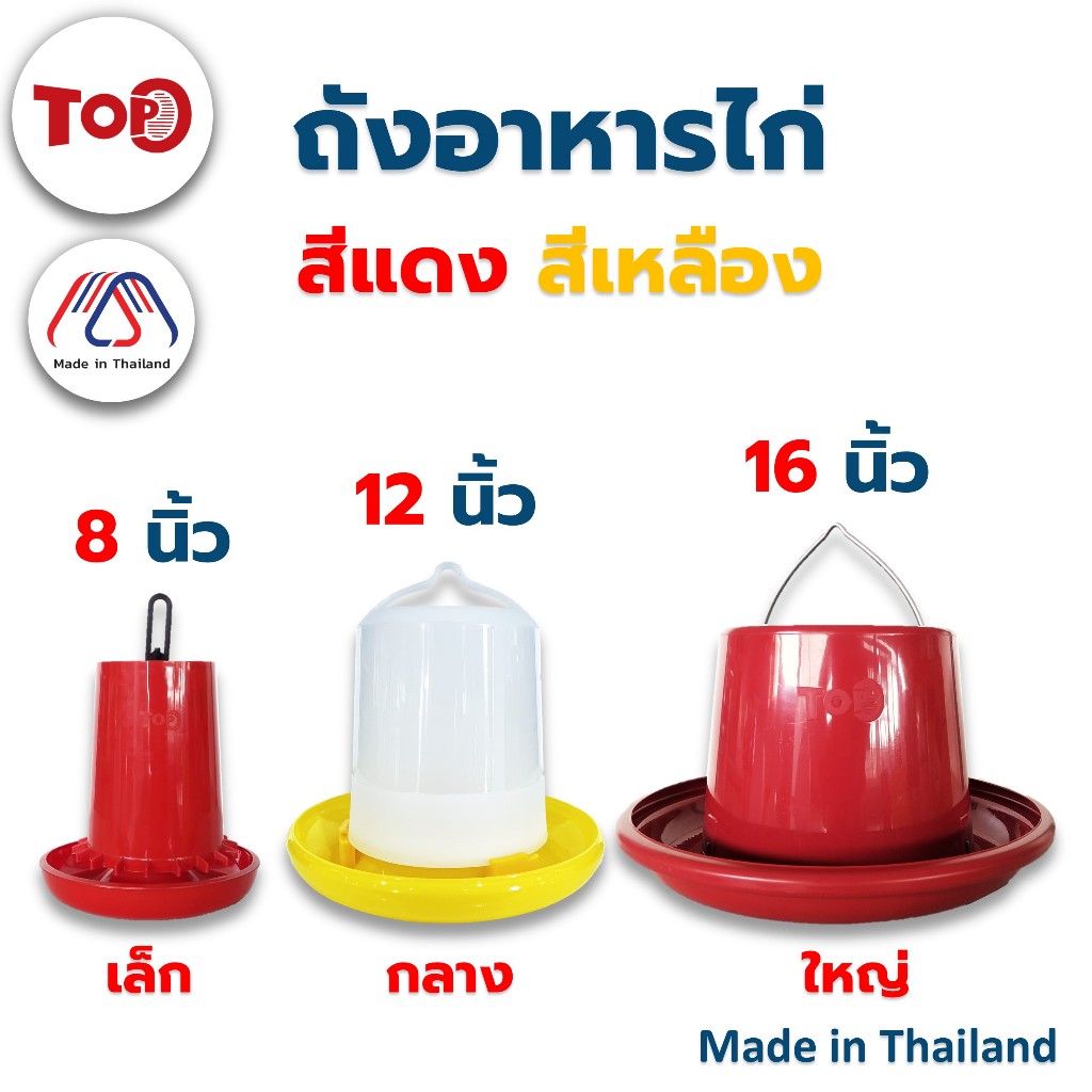 TOP ถังอาหารไก่ ที่ให้อาหารไก่ ที่ใส่อาหารไก่ ถังใส่อาหารไก่ ถาดอาหารไก่ ถ้วยให้อาหารไก่ ขนาด เล็ก กลาง ใหญ่ สินค้าไทย