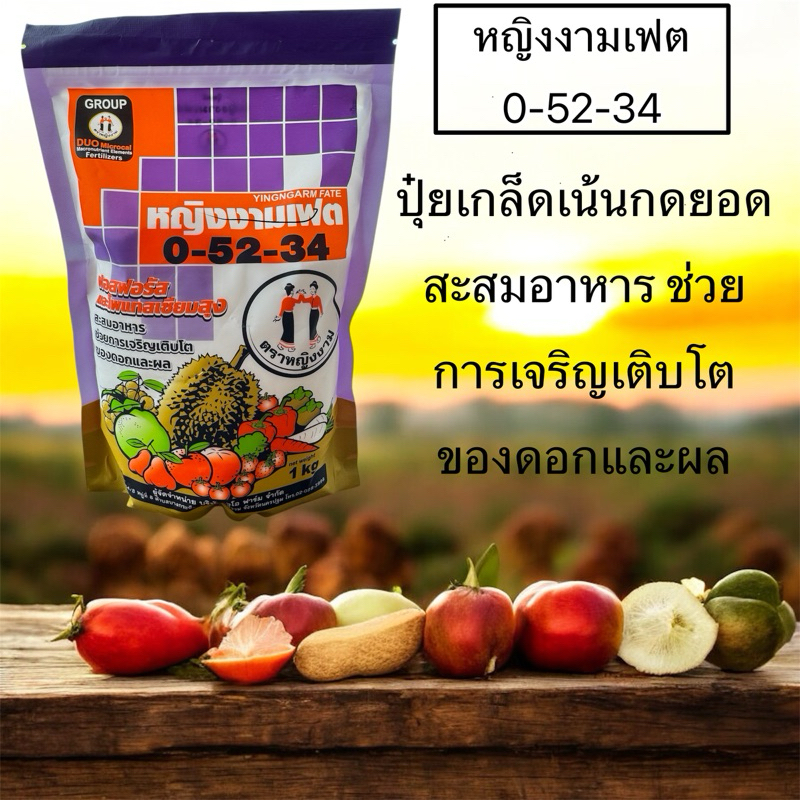 ปุ๋ยเกล็ด 0-52-34 ตราหญิงงาม ขนาด 1 กิโลกรัม