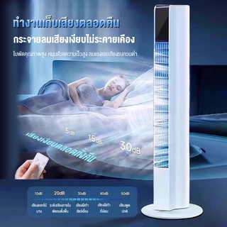 PANSON พัดลม พัดลมทาวเวอร์ ฟอกอากาศ 3 ระดับ เสียงเบา แช่เย็นอย่างรวดเร็ว Tower Fan พัดลมตั้งโต๊ะ พัดลมตั้งพื้นอัจฉริยะ