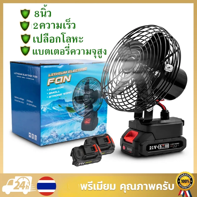 พัดลมไร้สาย 8 นิ้ว 21V ปรับมุมและส่ายหัวได้