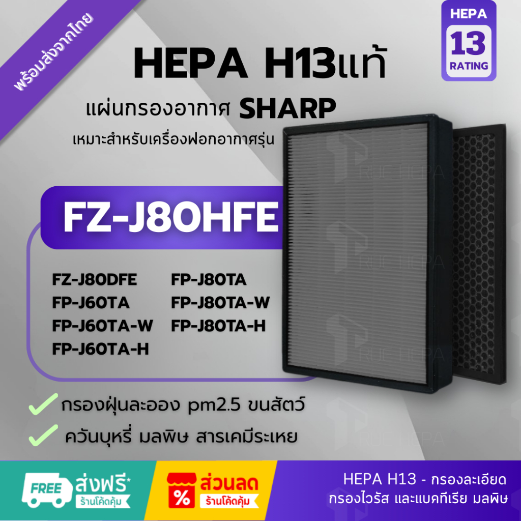 🚀พร้อมส่ง! แผ่นกรอง FZ-J80HFE Hepa H13แท้✅Sharp รุ่น FP-J80TA, FP-J60TA, FP-J80TA-W, FP-J60TA-W, FP-