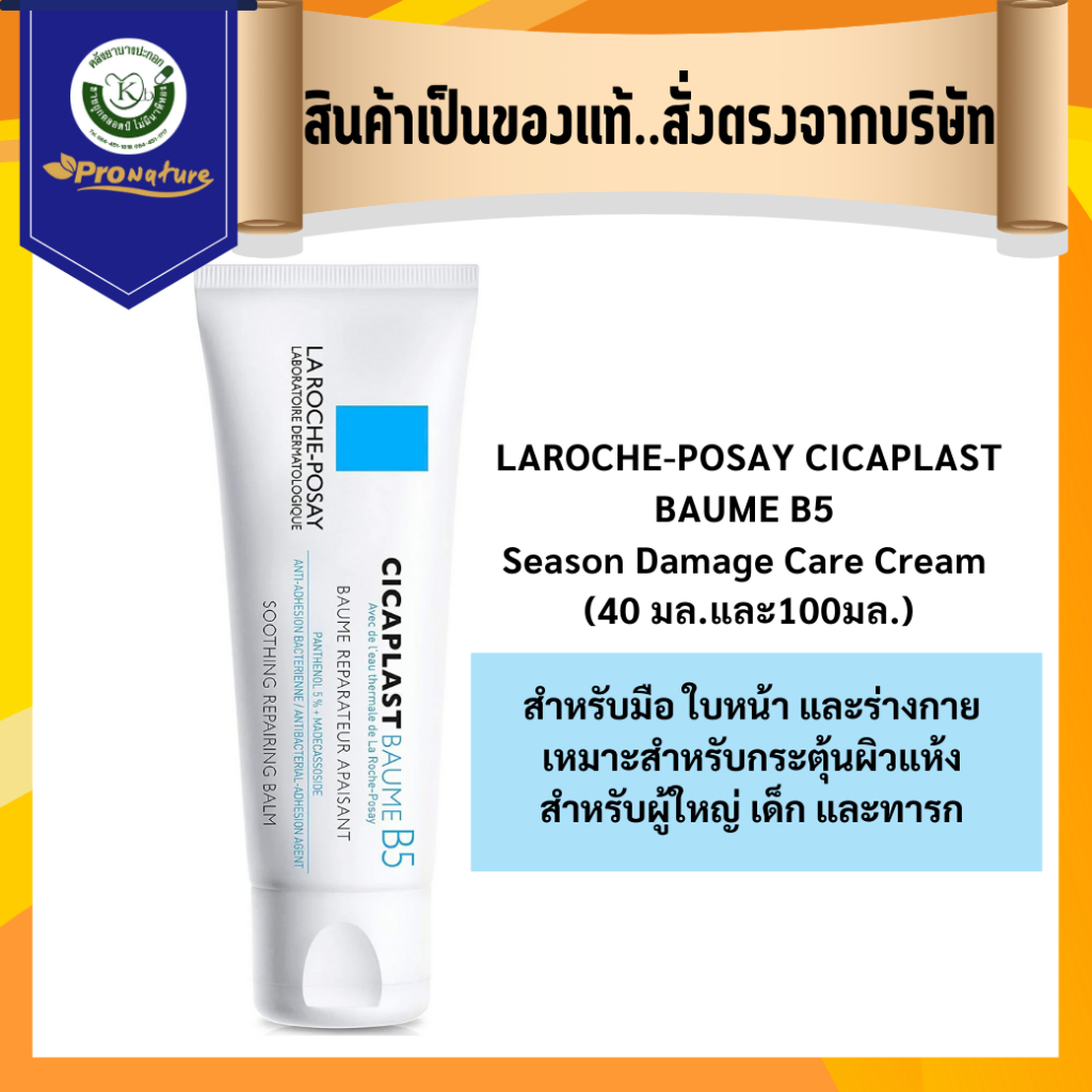 LAROCHE CICAPLAST BAUME B5 40cc./100cc.บาล์มบำรุงผิว ช่วยปลอบประโลมและฟื้นบำรุงสภาพผิว