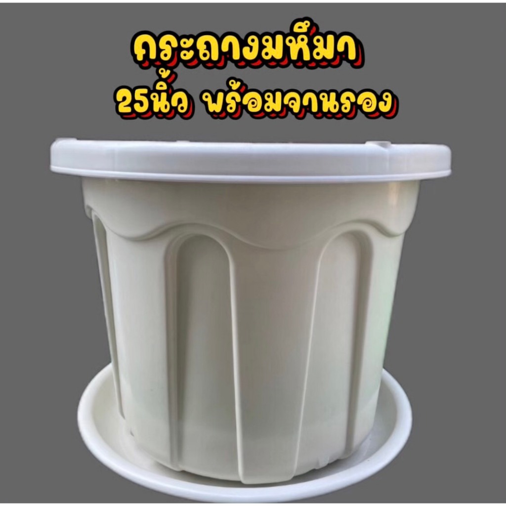 กระถางพลาสติกทรง มหึมา 25-28นิ้ว พร้อมจานรอง