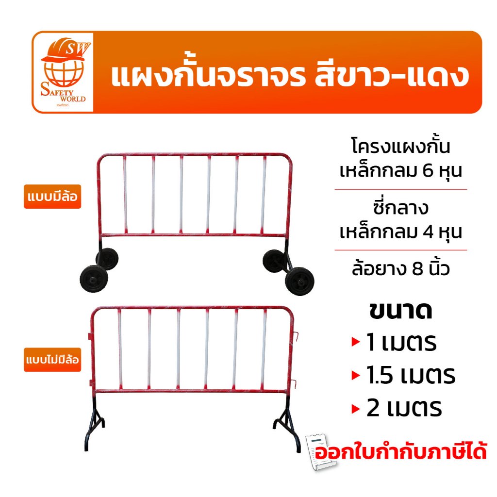 แผงกั้นจราจร (เหล็กหนา 6 หุน) สีขาว-แดง แบบมีล้อ - ไม่มีล้อ แผงเหล็กกั้น แผงกั้นรถ อุปกรณ์จราจร