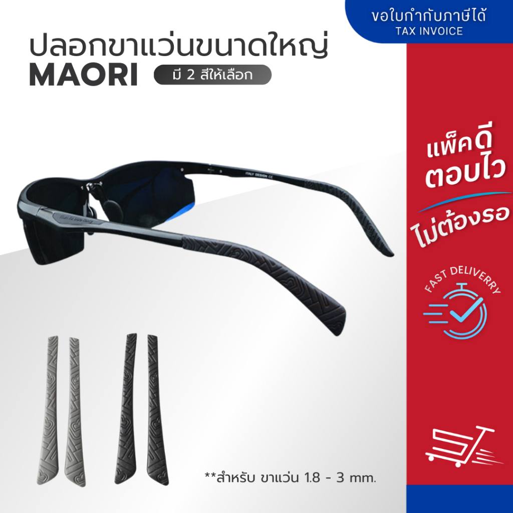 ปลอกขาแว่นใหญ่รุ่น Maori มี 2 สีให้เลือก ดำ -เทา