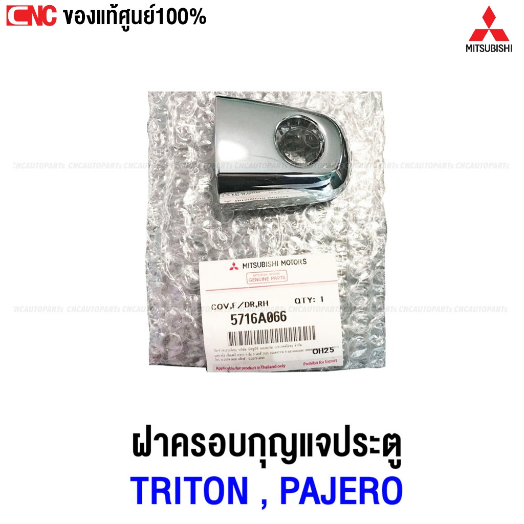 [ของแท้ศูนย์] ฝาครอบกุญแจประตู TRITON , PAJERO SPORT ปี 2005-2014 ข้างขวา / ข้างซ้าย ช่องกุญแจประตูหน้า