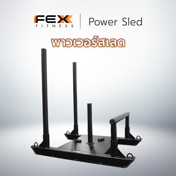 FEX Fitness - Power Sled พาวเวอร์สเลด ชุดฝึกเคลื่อนที่