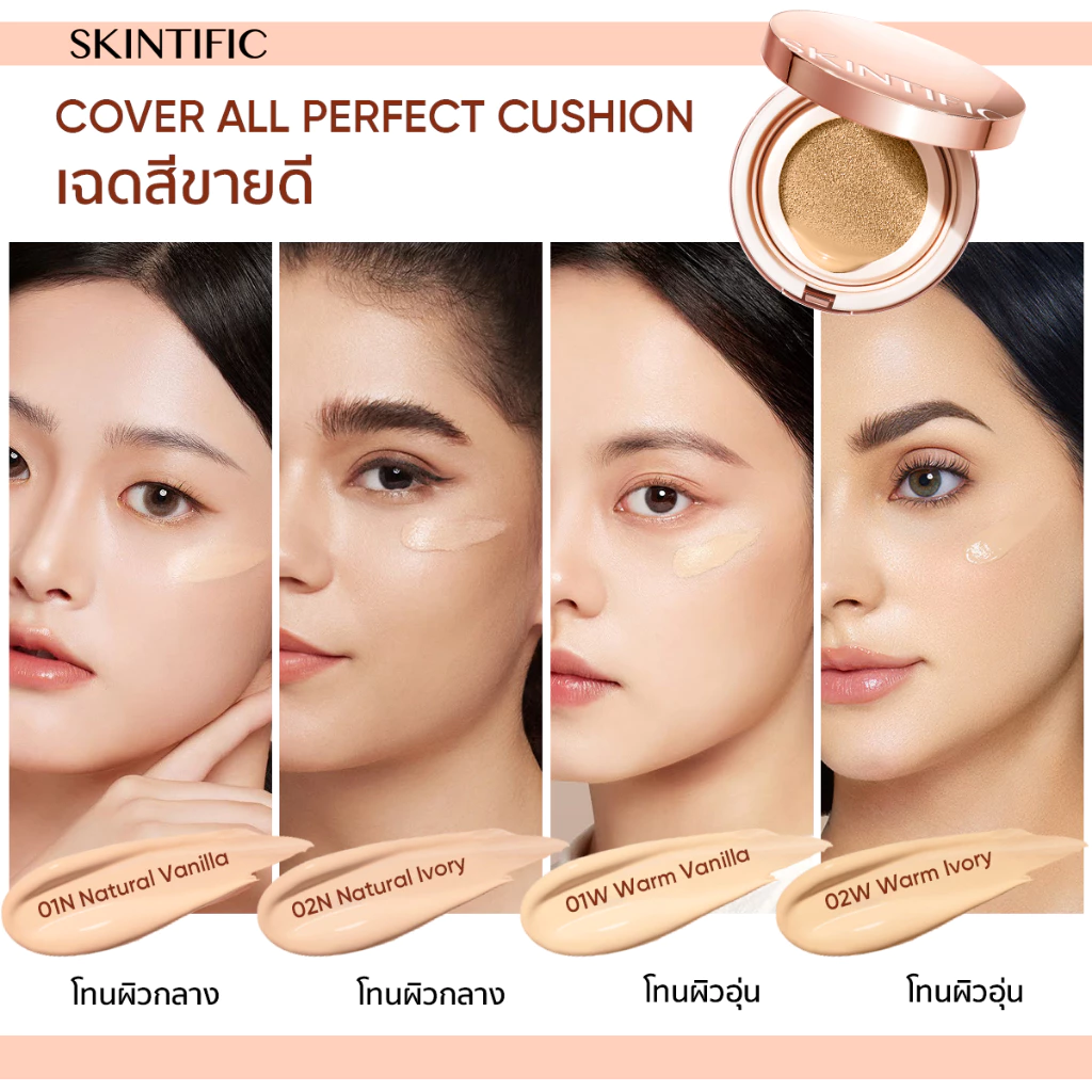 SKINTIFIC Cover All Perfect Air Cushion รองพื้น คุชชั่น ปกปิดแน่น กันน้ำ คุมมัน 12 ชม. ผิวเนียน ปกป้องผิวจากแสงแดด thumbnail 8