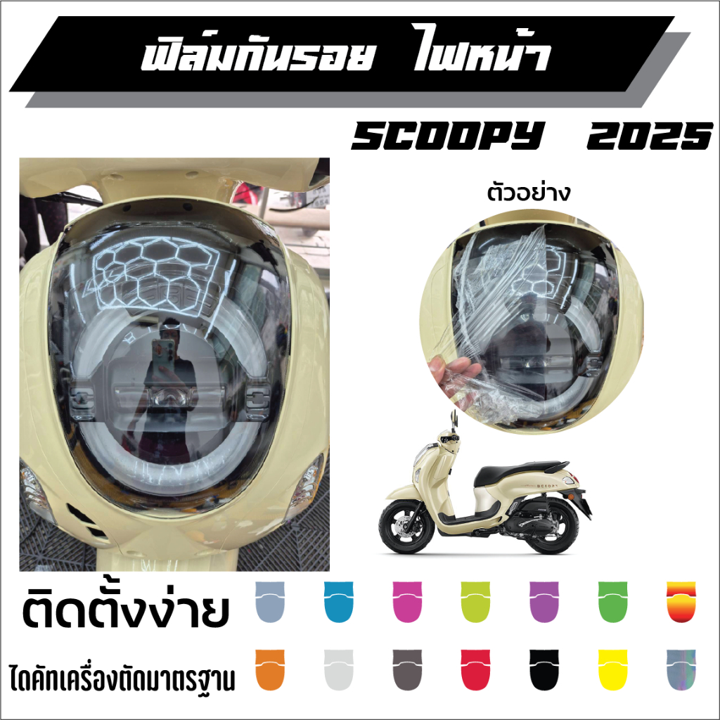 ฟิล์มกันรอยไฟหน้า Honda Scoopy i 2025