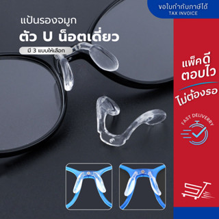 แป้นรองจมูกแว่นตา ทรงตัว U รุ่น น็อตเดี่ยว มี 3 แบบ แป้นรองจ…