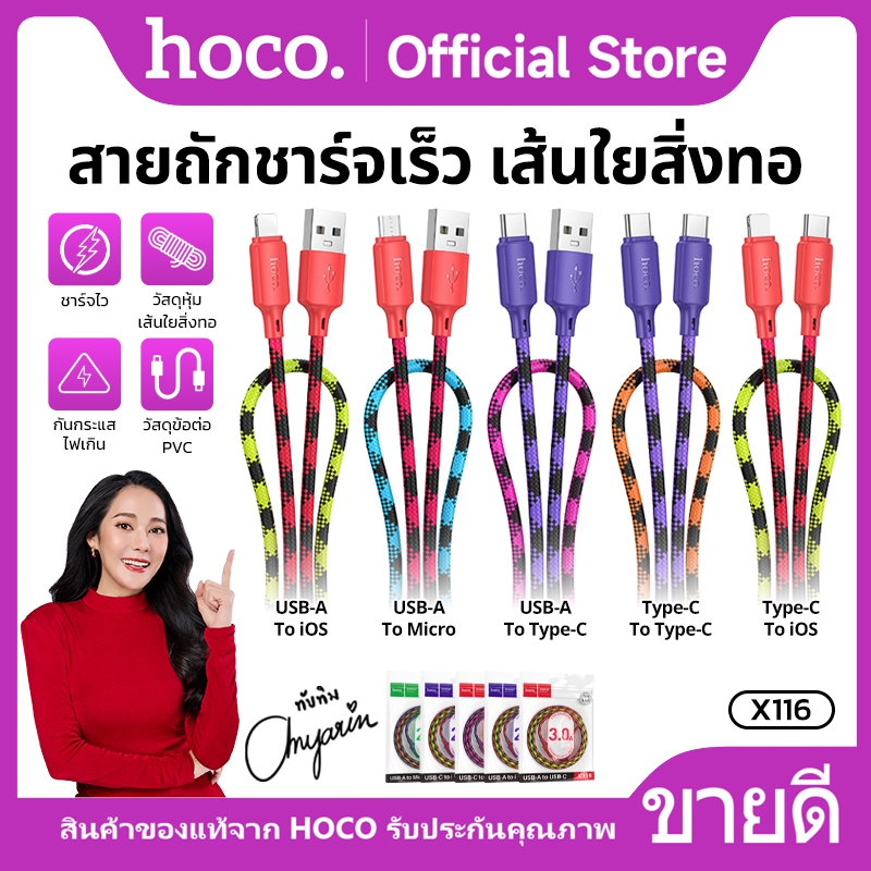 สายชาร์จเร็ว 3A HOCO X116 ความยาวสาย 1 เมตร สายถัก แข็งแรง ทนทาน สีสันสดใสสวยงาม