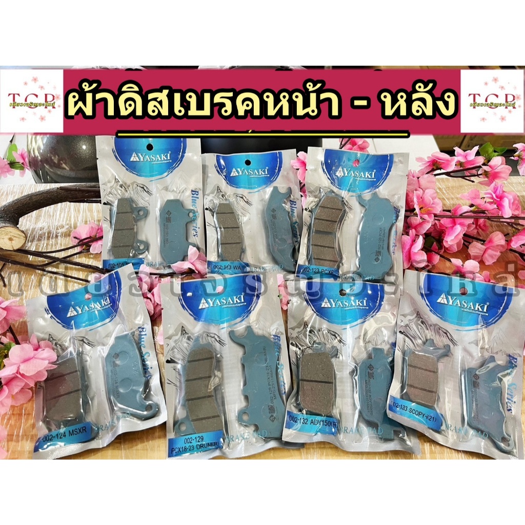 ผ้าเบรคหน้า ผ้าเบรคหลัง Honda Dash Nova Tena Wave100/110/125 Sonic Msx125/125SF/Grom CB150R CBR150R