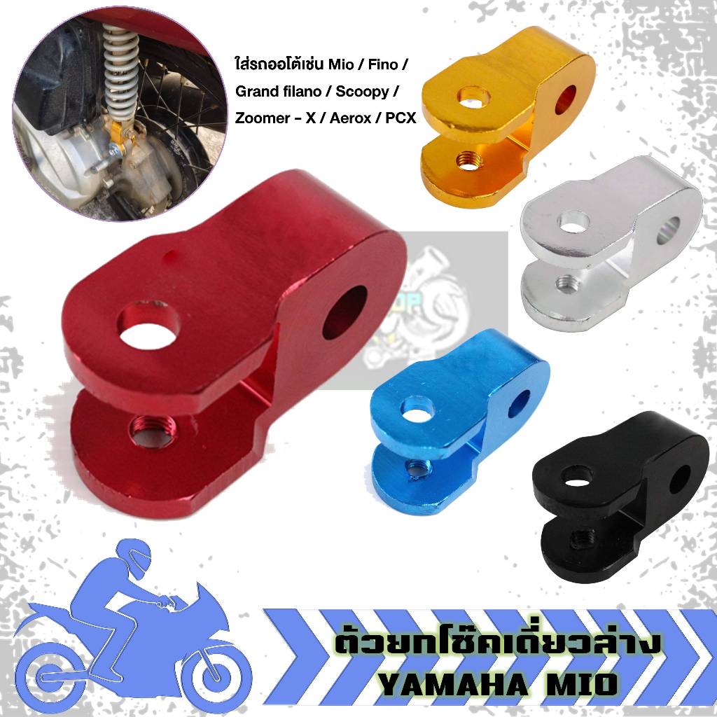 ยกโช๊คล่าง เดี่ยว YAMAHA MIO /FINO /GRAND FILANO /SCOOPY แบบหนา (1ชิ้น)