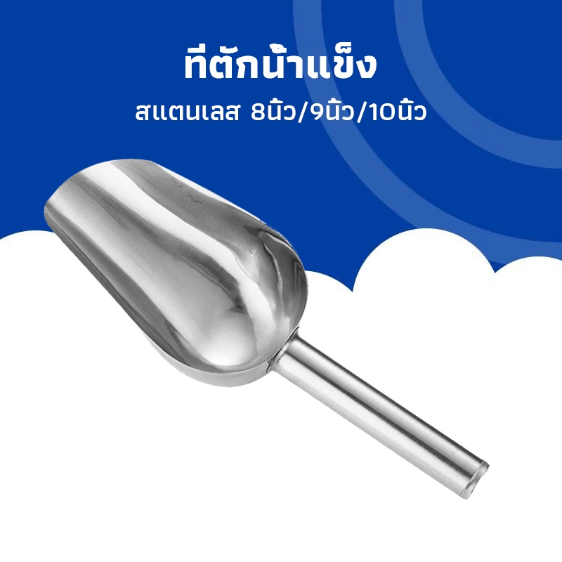ที่ตักน้ำแข็ง สแตนเลสแท้ เเข็งเเรง ทนทาน มีให้เลือกซื้อ3ขนาด GreenPackings