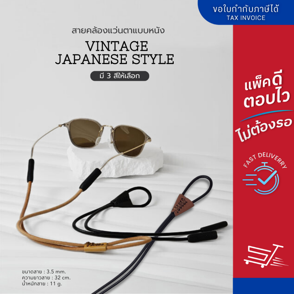 สายคล้องแว่นตา รุ่น Vintage Japanese Style สายคล้อง Handmade ทำจาก หนัง Cowhide + PU คุณภาพดี แข็งแรงทนทาน มี 3 สี