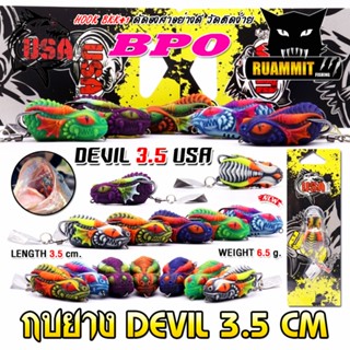 เหยื่อตกปลา เหยื่อปลอม กบยาง DEVIL 3.5 cm. USA FISHING & BPO