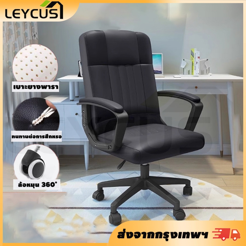 Leycus เก้าอี้สำนักงาน เก้าอี้พักผ่อน เก้าอี้ มีล้อ วัสดุ PU เก้าอี้คอมพิวเตอร์ ปรับได้ เหมาะสำหรับทำออฟฟิศ Office Chair