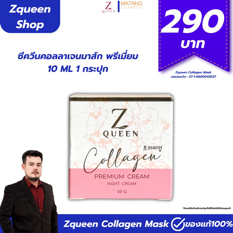 ซีควีนมาส์กคอลลาเจนพรีเมี่ยม - Zqueen Mask Collagen Premium (Night Cream) ขนาด 10 กรัม [Zqueen Shop]