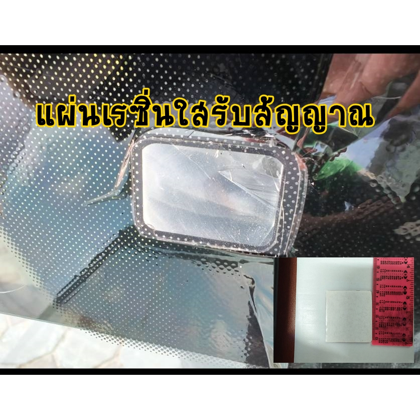เจลรับสัญญาณเซ็นเซอร์ปัดน้ำฝน_แผ่นเรซิ่นรับสัญญาณ