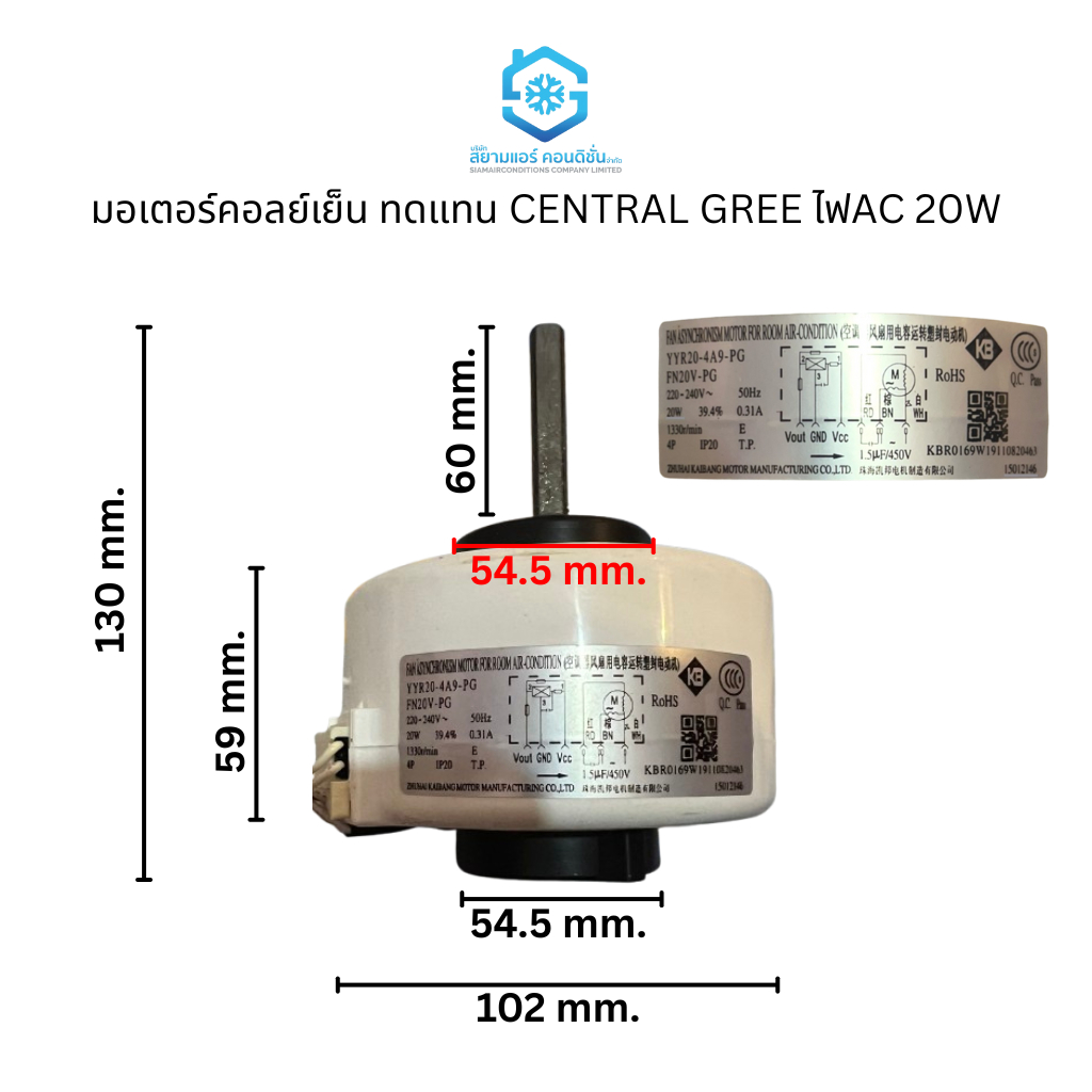มอเตอร์คอลย์เย็น ทดแทน CENTRAL GREE ไฟ AC 20W