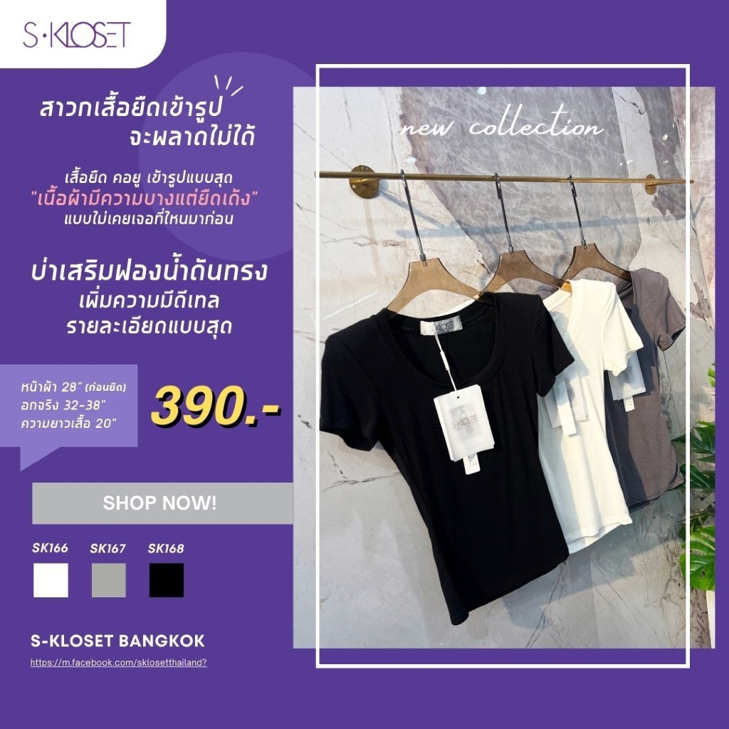 ยืดเข้ารูป งานตัด S-Kloset Sk166-168
