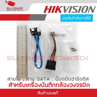 HIKVISION อะไหล่อุปกรณ์เชื่อมต่อฮาร์ดดิสกับเครื่องบันทึกกล้องวงจรปิด สายไฟ, สาย SATA, และน๊อตยึดฮาร์ดดิส BY BILLIONAIRE