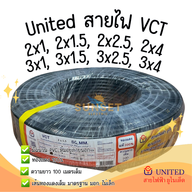 United สายไฟ VCT 2x1, 2x1.5, 2x2.5, 2x4, 3x1, 3x1.5, 3x2.5, 3x4 (100m)