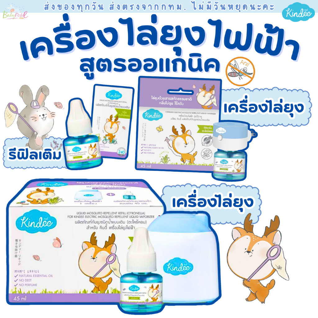 (ส่งด่วน/ส่งทันที🔥) Kindee เครื่องไล่ยุงไฟฟ้า สำหรับเด็ก คินดี้ กันยุงเด็กออร์แกนิค โลชั่นกันยุง