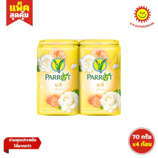 [ 1แพ็ค ] Parrot แพรอท สบู่พฤกษา นกแก้ว ขนาด 70 กรัม (แพ็ค4ก้อน) คละกลิ่น