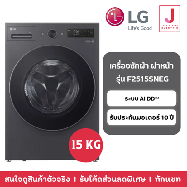 LG เครื่องซักผ้าฝาหน้า ระบบ AI DD ความจุซัก 15 กก. พร้อม Smart WI-FI รุ่น F2515SNEG สีเทาเข้ม