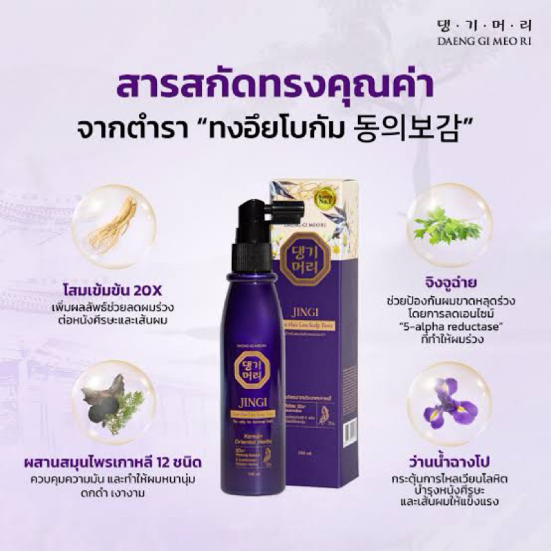 east daeng gi meo ri jingi anti hair loss scalp tonic100ml.แฮร์โทนิค สำหรับผมมัน ถึงผมธรรมดา เกาหลี🇰