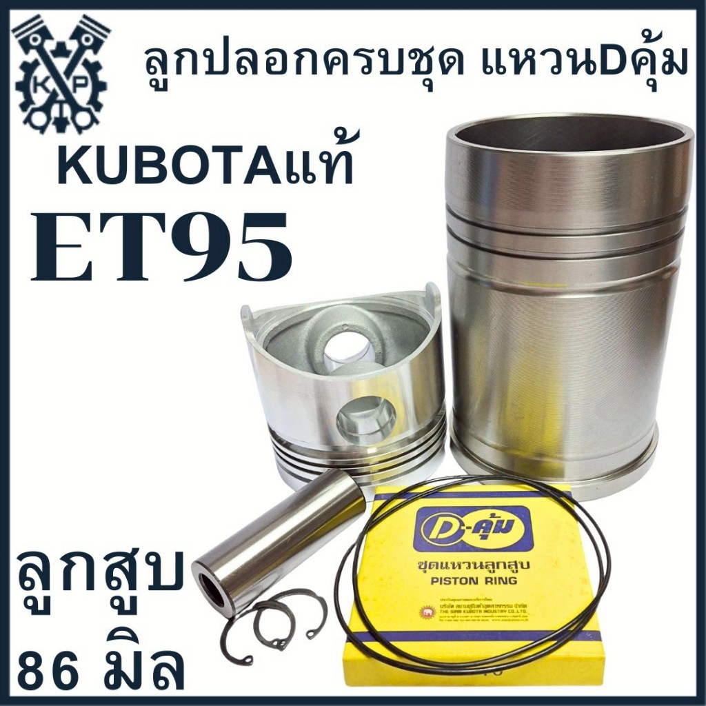อะไหล่ชุด ชุดลูกปลอก ET รุ่น ET70 ET80 ET95 ET110 ET115 ปลอกสูบ ลูกสูบ แหวนลูกสูบ Dคุ้ม K U B O T A แท้ - รูปที่ 3