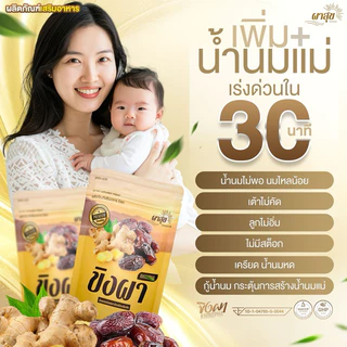 ขิงผา เพิ่มน้ำนม By พยาบาลเลี้ยงลูก